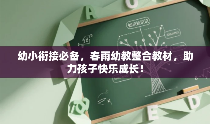 幼小衔接必备,春雨幼教整合教材,助力孩子快乐成长! 幼小衔接必备,春雨幼教整合教材,助力孩子快乐成长!
