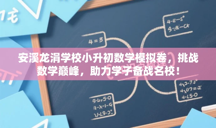 安溪龙涓学校小升初数学模拟卷,挑战数学巅峰,助力学子备战名校! 安溪龙涓学校小升初数学模拟卷,挑战数学巅峰,助力学子备战名校!