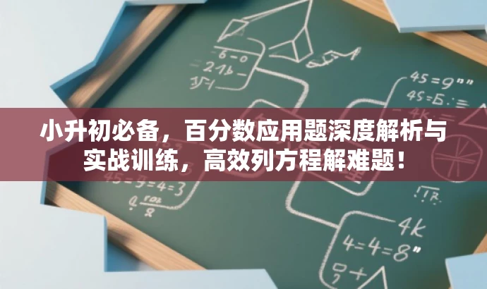 小升初必备,百分数应用题深度解析与实战训练,高效列方程解难题! 小升初必备,百分数应用题深度解析与实战训练,高效列方程解难题!