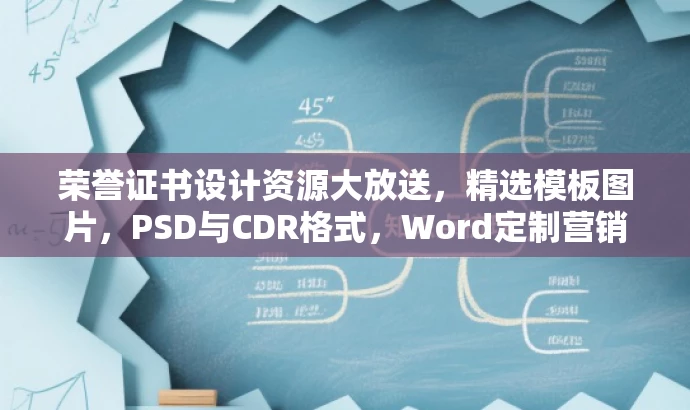 荣誉证书设计资源大放送,精选模板图片,PSD与CDR格式,Word定制营销利器! 荣誉证书设计资源大放送,精选模板图片,PSD与CDR格式,Word定制营销利器!