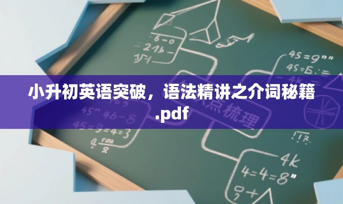 小升初英语突破,语法精讲之介词秘籍.pdf 小升初英语突破,语法精讲之介词秘籍.pdf