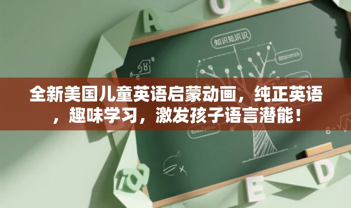 全新美国儿童英语启蒙动画,纯正英语,趣味学习,激发孩子语言潜能! 全新美国儿童英语启蒙动画,纯正英语,趣味学习,激发孩子语言潜能!