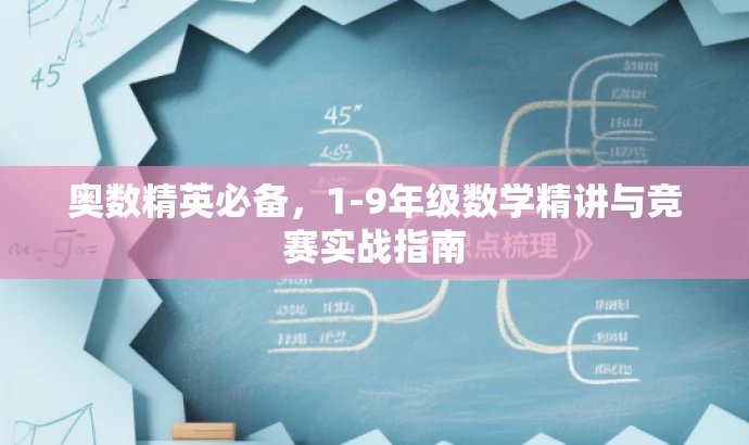 奥数精英必备,1-9年级数学精讲与竞赛实战指南 奥数精英必备,1-9年级数学精讲与竞赛实战指南