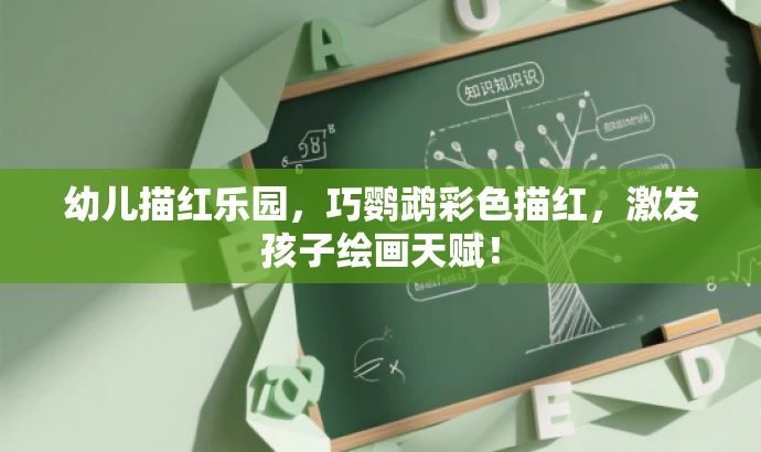 幼儿描红乐园,巧鹦鹉彩色描红,激发孩子绘画天赋! 幼儿描红乐园,巧鹦鹉彩色描红,激发孩子绘画天赋!
