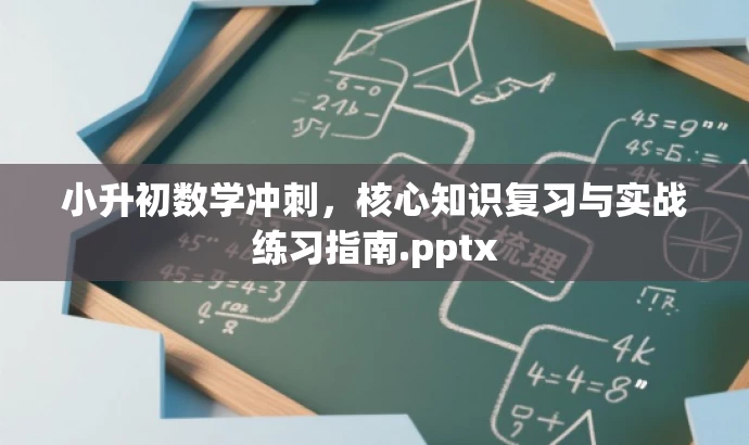 小升初数学冲刺，核心知识复习与实战练习指南.pptx