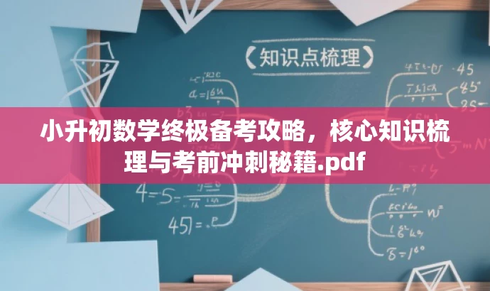 小升初数学终极备考攻略,核心知识梳理与考前冲刺秘籍.pdf 小升初数学终极备考攻略,核心知识梳理与考前冲刺秘籍.pdf