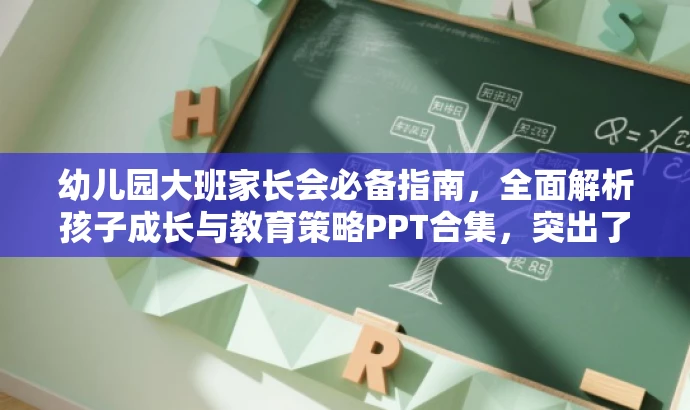 幼儿园大班家长会必备指南,全面解析孩子成长与教育策略PPT合集,突出了核心价值,强调了PPT合集的重要性,同时使用了有吸引力的语言来吸引目标人群(家长和教育工作者)的关注。 幼儿园大班家长会必备指南,全面解析孩子成长与教育策略PPT合集,突出了核心价值,强调了PPT合集的重要性,同时使用了有吸引力的语言来吸引目标人群(家长和教育工作者)的关注。
