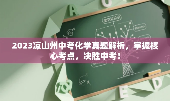 2023凉山州中考化学真题解析,掌握核心考点,决胜中考! 2023凉山州中考化学真题解析,掌握核心考点,决胜中考!