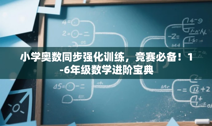 小学奥数同步强化训练,竞赛必备!1-6年级数学进阶宝典 小学奥数同步强化训练,竞赛必备!1-6年级数学进阶宝典