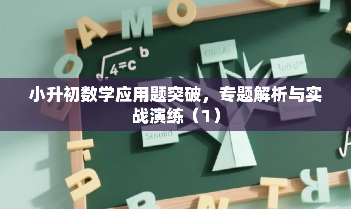 小升初数学应用题突破,专题解析与实战演练(1) 小升初数学应用题突破,专题解析与实战演练(1)