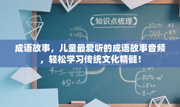 成语故事,儿童最爱听的成语故事音频,轻松学习传统文化精髓! 成语故事,儿童最爱听的成语故事音频,轻松学习传统文化精髓!
