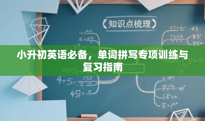 小升初英语必备,单词拼写专项训练与复习指南 小升初英语必备,单词拼写专项训练与复习指南
