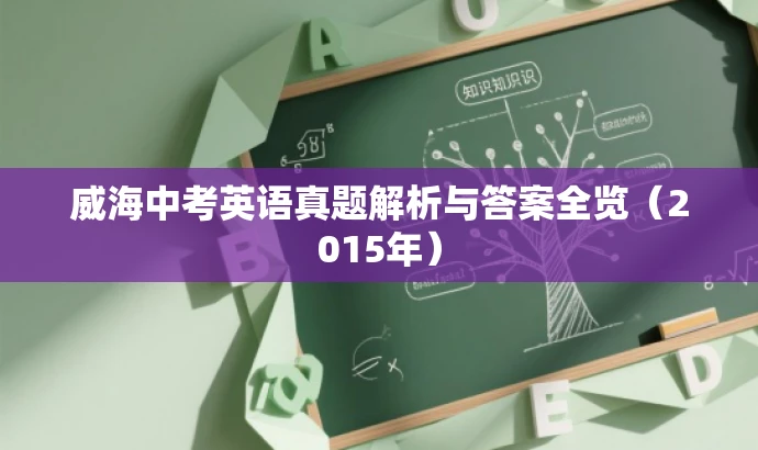 威海中考英语真题解析与答案全览(2015年) 威海中考英语真题解析与答案全览(2015年)