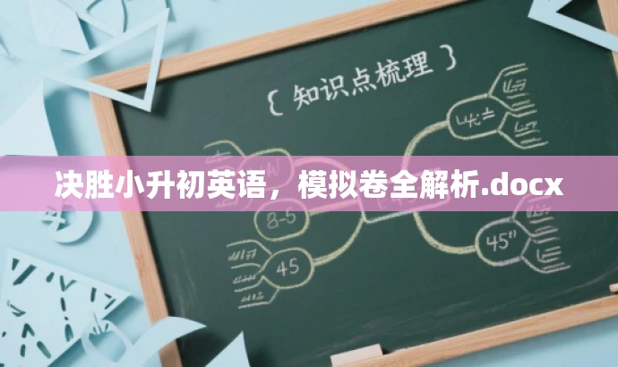 决胜小升初英语,模拟卷全解析.docx 决胜小升初英语,模拟卷全解析.docx