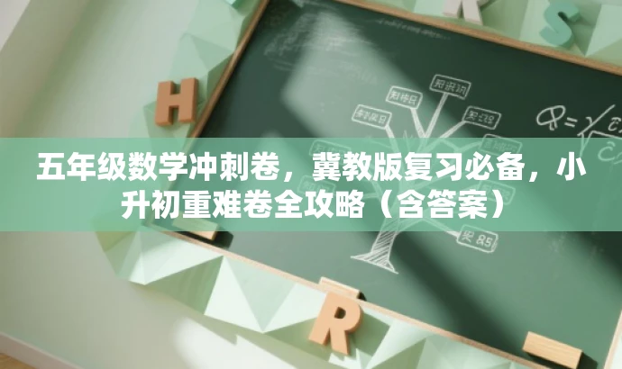 五年级数学冲刺卷,冀教版复习必备,小升初重难卷全攻略(含答案) 五年级数学冲刺卷,冀教版复习必备,小升初重难卷全攻略(含答案)