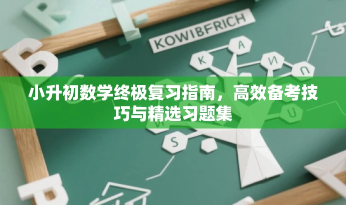 小升初数学终极复习指南，高效备考技巧与精选习题集