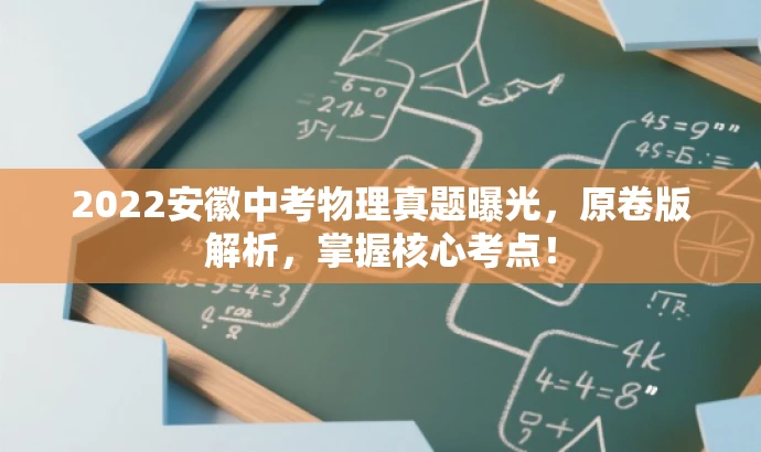 2022安徽中考物理真题曝光,原卷版解析,掌握核心考点! 2022安徽中考物理真题曝光,原卷版解析,掌握核心考点!