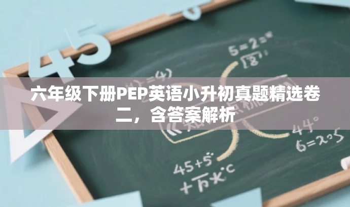 六年级下册PEP英语小升初真题精选卷二,含答案解析 六年级下册PEP英语小升初真题精选卷二,含答案解析