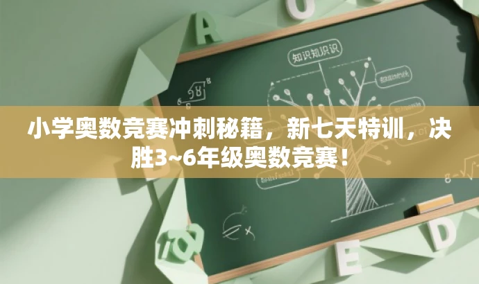 小学奥数竞赛冲刺秘籍,新七天特训,决胜3~6年级奥数竞赛! 小学奥数竞赛冲刺秘籍,新七天特训,决胜3~6年级奥数竞赛!