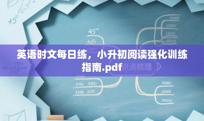 英语时文每日练,小升初阅读强化训练指南.pdf 英语时文每日练,小升初阅读强化训练指南.pdf