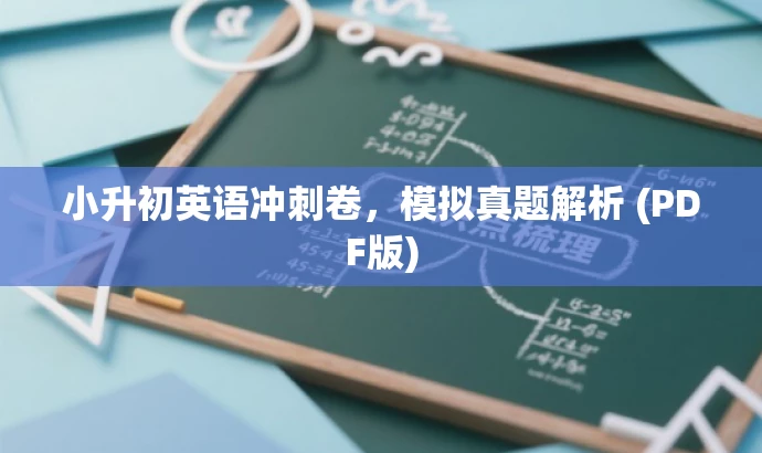 小升初英语冲刺卷,模拟真题解析 (PDF版) 小升初英语冲刺卷,模拟真题解析 (PDF版)