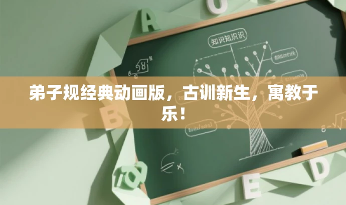 弟子规经典动画版,古训新生,寓教于乐! 弟子规经典动画版,古训新生,寓教于乐!