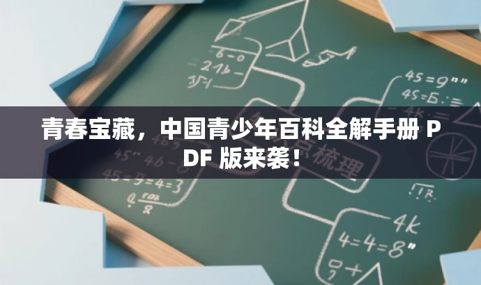 青春宝藏,中国青少年百科全解手册 PDF 版来袭! 青春宝藏,中国青少年百科全解手册 PDF 版来袭!