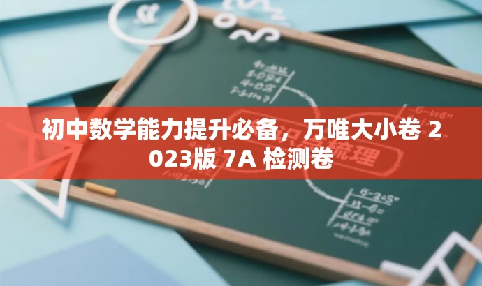 初中数学能力提升必备,万唯大小卷 2023版 7A 检测卷 初中数学能力提升必备,万唯大小卷 2023版 7A 检测卷