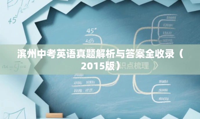 滨州中考英语真题解析与答案全收录(2015版) 滨州中考英语真题解析与答案全收录(2015版)