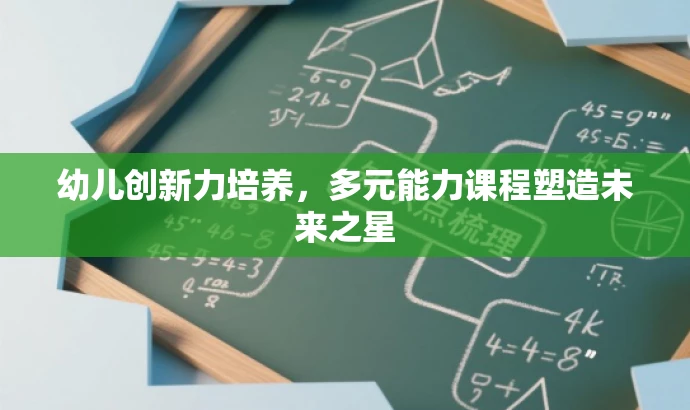 幼儿创新力培养,多元能力课程塑造未来之星 幼儿创新力培养,多元能力课程塑造未来之星
