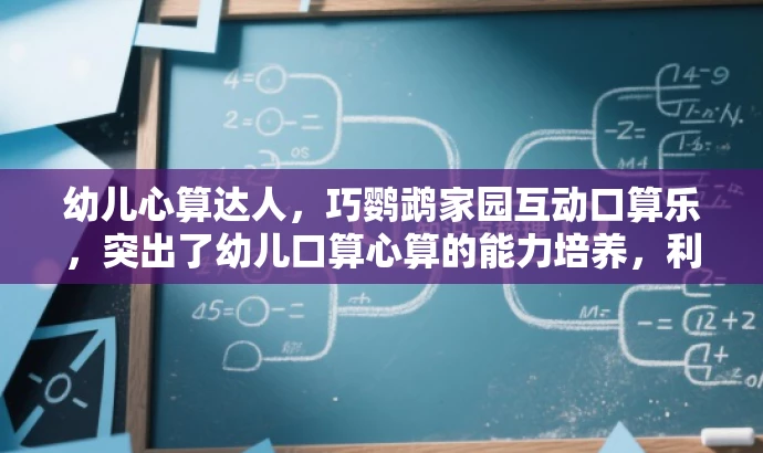 幼儿心算达人,巧鹦鹉家园互动口算乐,突出了幼儿口算心算的能力培养,利用巧鹦鹉家园互动这一元素吸引家长和孩子的注意力,同时心算达人和口算乐体现了活动的趣味性和价值。 幼儿心算达人,巧鹦鹉家园互动口算乐,突出了幼儿口算心算的能力培养,利用巧鹦鹉家园互动这一元素吸引家长和孩子的注意力,同时心算达人和口算乐体现了活动的趣味性和价值。