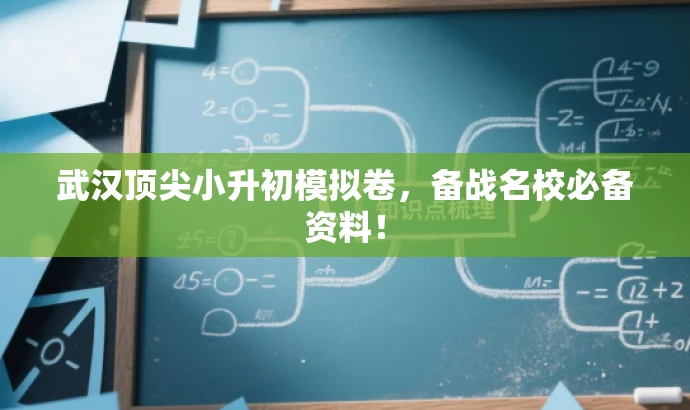 武汉顶尖小升初模拟卷,备战名校必备资料! 武汉顶尖小升初模拟卷,备战名校必备资料!