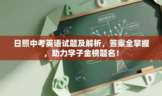 日照中考英语试题及解析,答案全掌握,助力学子金榜题名! 日照中考英语试题及解析,答案全掌握,助力学子金榜题名!