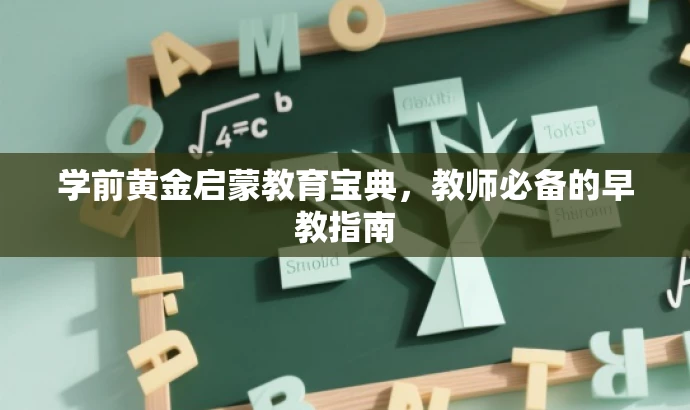 学前黄金启蒙教育宝典,教师必备的早教指南 学前黄金启蒙教育宝典,教师必备的早教指南