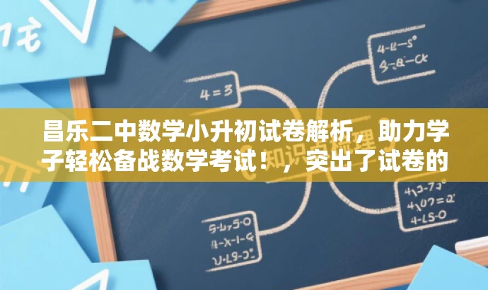 昌乐二中数学小升初试卷解析,助力学子轻松备战数学考试!,突出了试卷的核心价值,强调了其对于备考学生的重要性,同时使用了吸引眼球的语言,以吸引目标人群的注意力。 昌乐二中数学小升初试卷解析,助力学子轻松备战数学考试!,突出了试卷的核心价值,强调了其对于备考学生的重要性,同时使用了吸引眼球的语言,以吸引目标人群的注意力。
