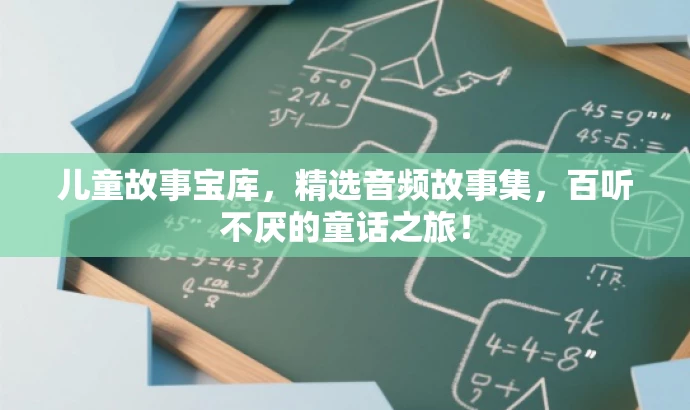 儿童故事宝库,精选音频故事集,百听不厌的童话之旅! 儿童故事宝库,精选音频故事集,百听不厌的童话之旅!