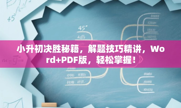 小升初决胜秘籍,解题技巧精讲,Word+PDF版,轻松掌握! 小升初决胜秘籍,解题技巧精讲,Word+PDF版,轻松掌握!