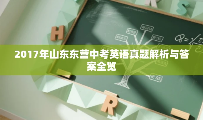 2017年山东东营中考英语真题解析与答案全览 2017年山东东营中考英语真题解析与答案全览