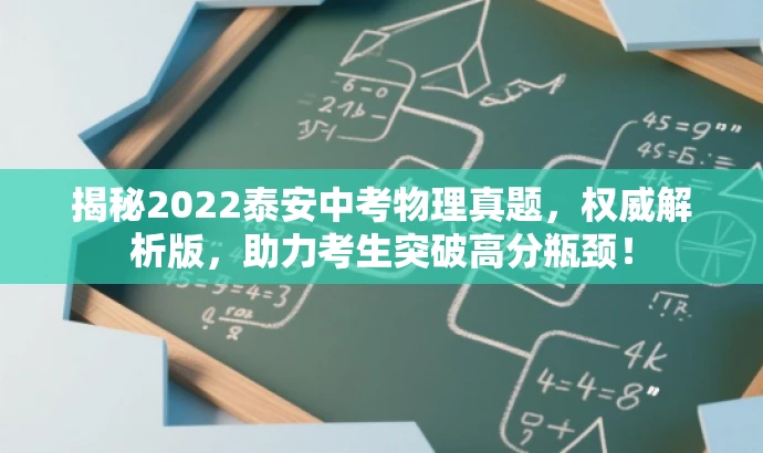 揭秘2022泰安中考物理真题，权威解析版，助力考生突破高分瓶颈！