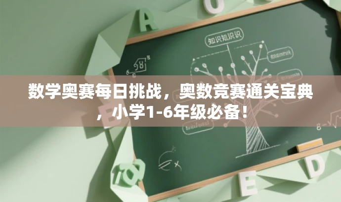 数学奥赛每日挑战,奥数竞赛通关宝典,小学1-6年级必备! 数学奥赛每日挑战,奥数竞赛通关宝典,小学1-6年级必备!