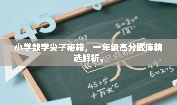 小学数学尖子秘籍,一年级高分题库精选解析。 小学数学尖子秘籍,一年级高分题库精选解析。