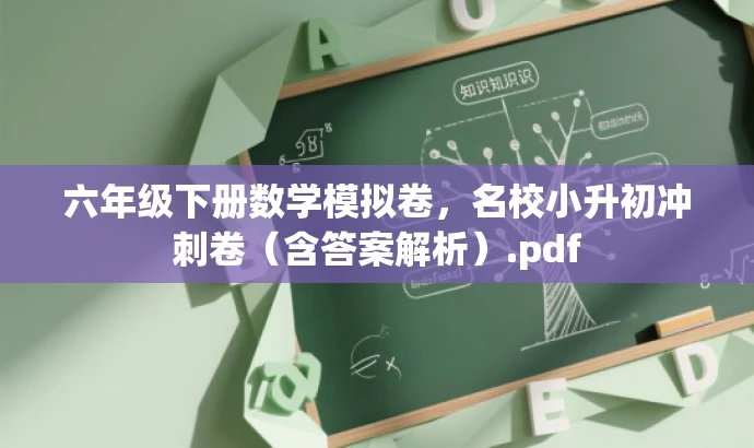 六年级下册数学模拟卷,名校小升初冲刺卷(含答案解析).pdf 六年级下册数学模拟卷,名校小升初冲刺卷(含答案解析).pdf