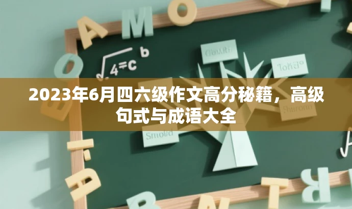 2023年6月四六级作文高分秘籍,高级句式与成语大全 2023年6月四六级作文高分秘籍,高级句式与成语大全