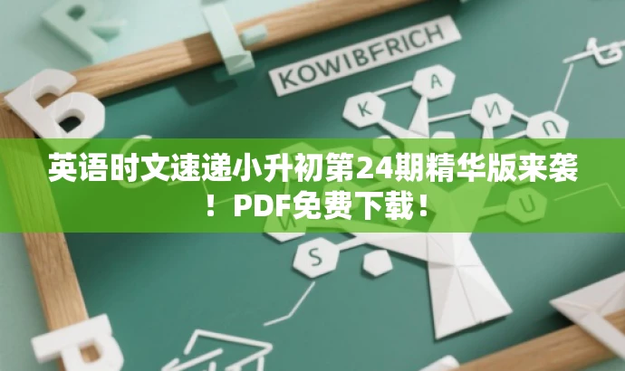 英语时文速递小升初第24期精华版来袭!PDF免费下载! 英语时文速递小升初第24期精华版来袭!PDF免费下载!