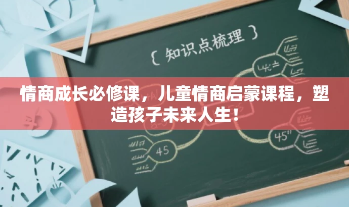 情商成长必修课,儿童情商启蒙课程,塑造孩子未来人生! 情商成长必修课,儿童情商启蒙课程,塑造孩子未来人生!