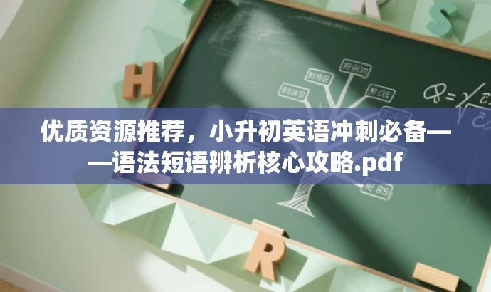优质资源推荐,小升初英语冲刺必备——语法短语辨析核心攻略.pdf 优质资源推荐,小升初英语冲刺必备——语法短语辨析核心攻略.pdf