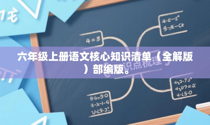 六年级上册语文核心知识清单(全解版)部编版。 六年级上册语文核心知识清单(全解版)部编版。