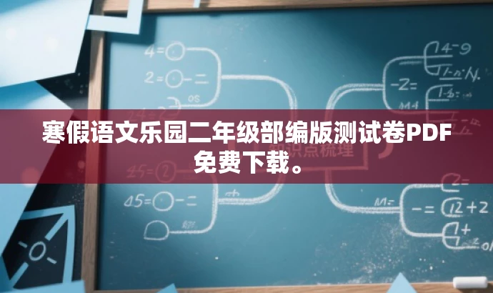 寒假语文乐园二年级部编版测试卷PDF免费下载。 寒假语文乐园二年级部编版测试卷PDF免费下载。