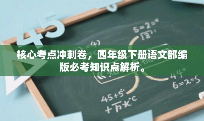 核心考点冲刺卷,四年级下册语文部编版必考知识点解析。 核心考点冲刺卷,四年级下册语文部编版必考知识点解析。