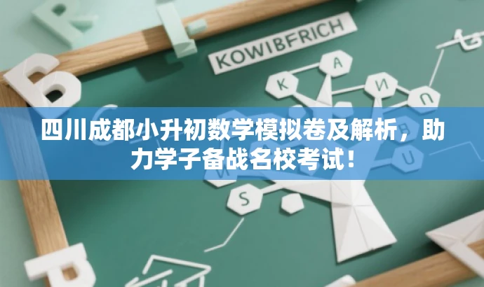 四川成都小升初数学模拟卷及解析,助力学子备战名校考试! 四川成都小升初数学模拟卷及解析,助力学子备战名校考试!